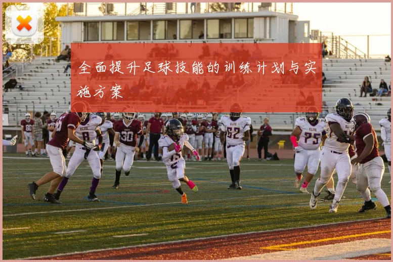 全面提升足球技能的训练计划与实施方案