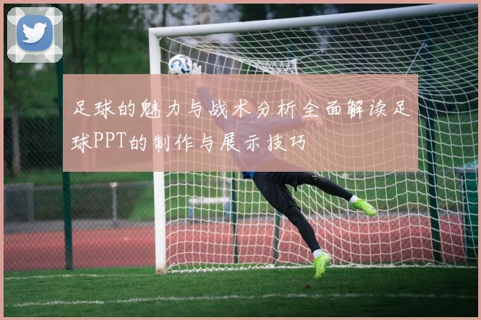 足球的魅力与战术分析全面解读足球PPT的制作与展示技巧