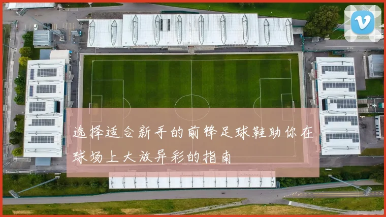 选择适合新手的前锋足球鞋助你在球场上大放异彩的指南