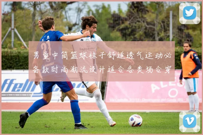 男童中筒篮球袜子舒适透气运动必备款时尚潮流设计适合各类场合穿搭