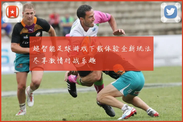 超智能足球游戏下载体验全新玩法尽享激情对战乐趣