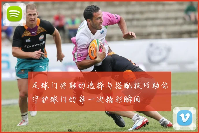 足球门将鞋的选择与搭配技巧助你守护球门的每一次精彩瞬间